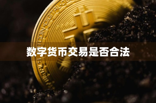 数字货币交易是否合法