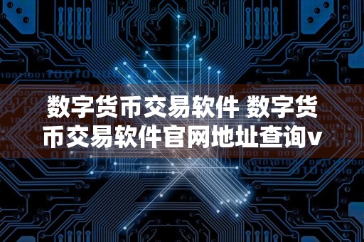 数字货币交易软件 数字货币交易软件官网地址查询v3.4.8