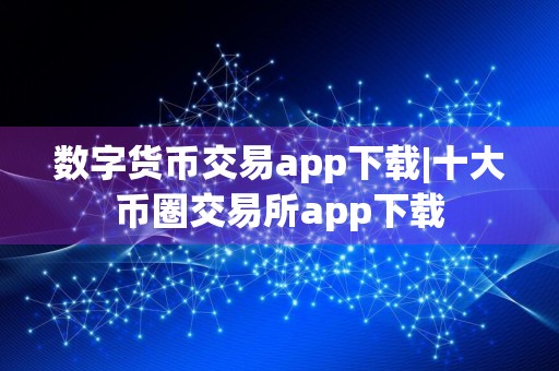 详细阅读:数字货币交易app下载|十大币圈交易所app下载 数字货币交易app下载|十大币圈交易所app下载