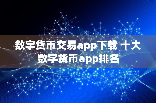 数字货币交易app下载 十大数字货币app排名