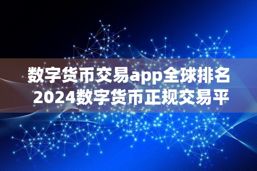 数字货币交易app全球排名 2024数字货币正规交易平台