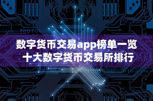 数字货币交易app榜单一览 十大数字货币交易所排行榜
