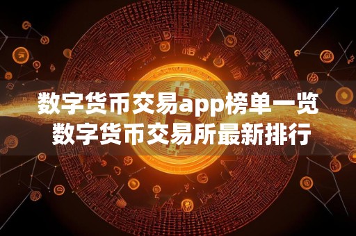 数字货币交易app榜单一览 数字货币交易所最新排行