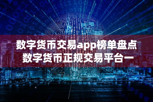 数字货币交易app榜单盘点 数字货币正规交易平台一览