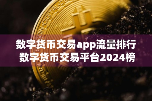 数字货币交易app流量排行 数字货币交易平台2024榜单