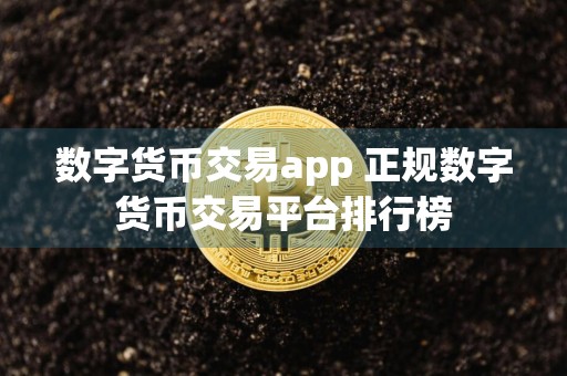 详细阅读:数字货币交易app 正规数字货币交易平台排行榜 数字货币交易app 正规数字货币交易平台排行榜