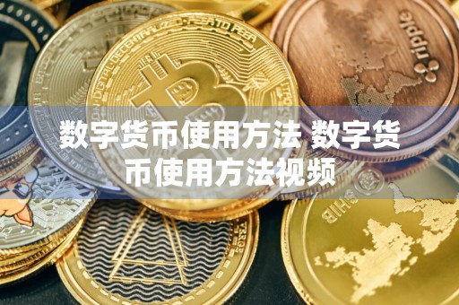 数字货币使用方法 数字货币使用方法视频