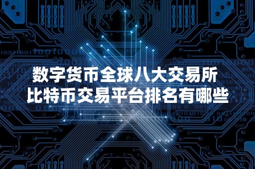 数字货币全球八大交易所 比特币交易平台排名有哪些
