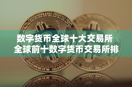 数字货币全球十大交易所 全球前十数字货币交易所排名
