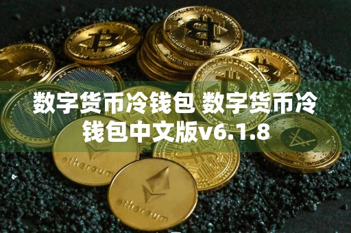 数字货币冷钱包 数字货币冷钱包中文版v6.1.8