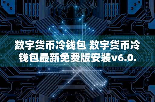 数字货币冷钱包 数字货币冷钱包最新免费版安装v6.0.9
