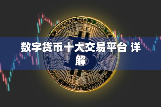 数字货币十大交易平台 详解