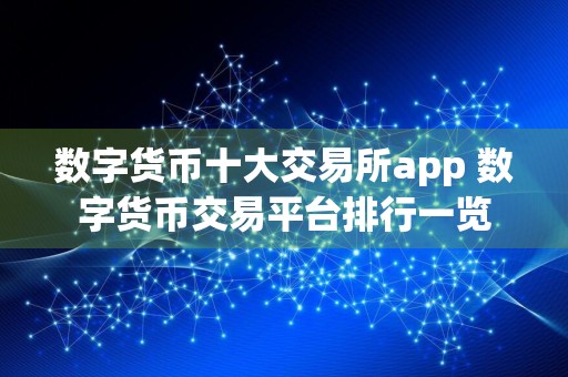 数字货币十大交易所app 数字货币交易平台排行一览