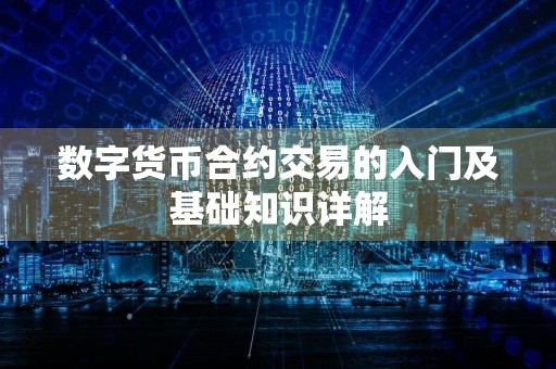 数字货币合约交易的入门及基础知识详解