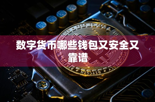 数字货币哪些钱包又安全又靠谱