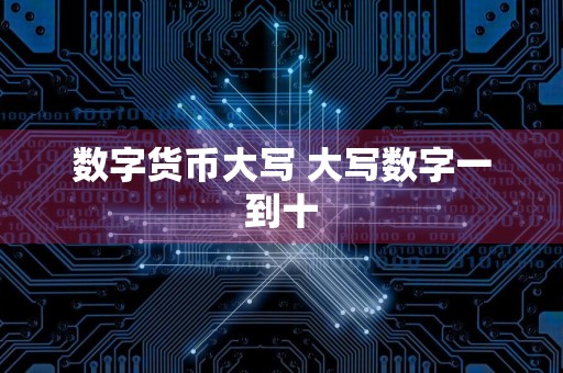 数字货币大写 大写数字一到十