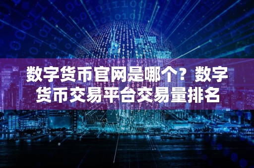 数字货币官网是哪个？数字货币交易平台交易量排名