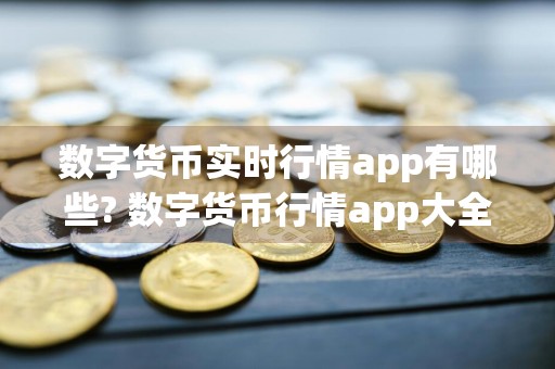 数字货币实时行情app有哪些? 数字货币行情app大全