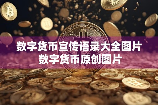 数字货币宣传语录大全图片 数字货币原创图片