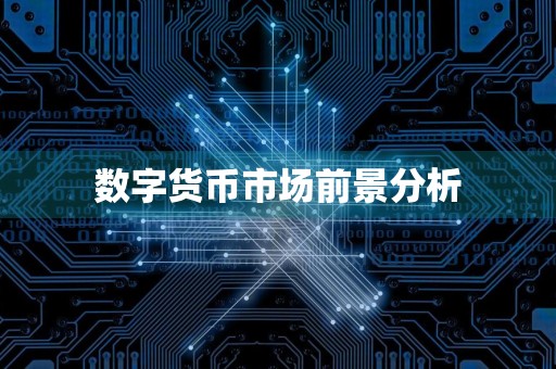 数字货币市场前景分析