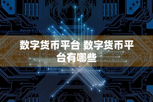 数字货币平台 数字货币平台有哪些
