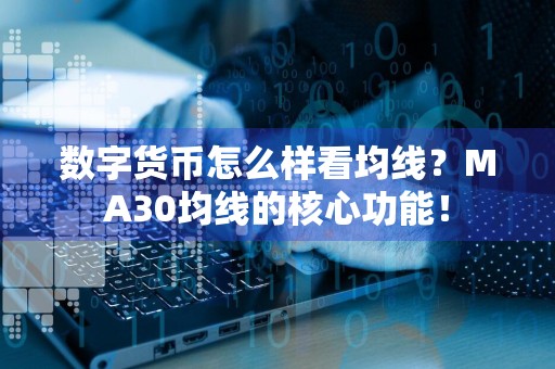 数字货币怎么样看均线？MA30均线的核心功能！