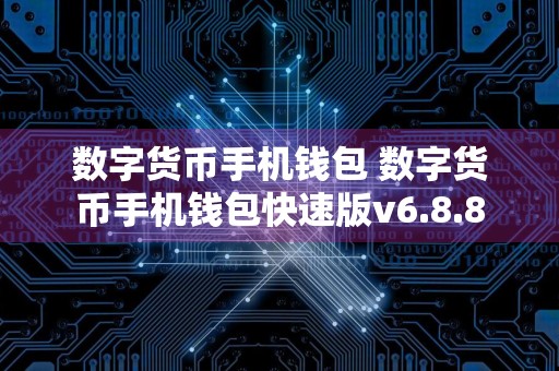 数字货币手机钱包 数字货币手机钱包快速版v6.8.8