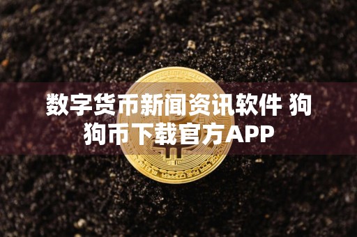 数字货币新闻资讯软件 狗狗币下载官方APP