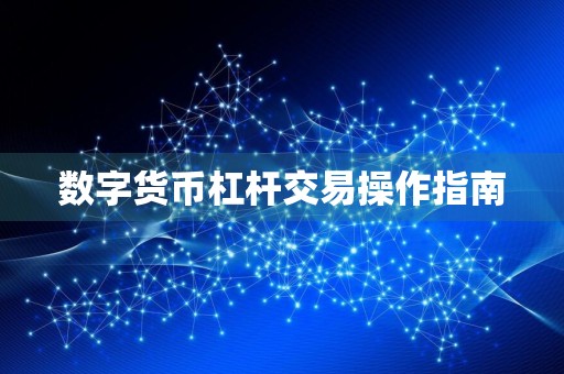 数字货币杠杆交易操作指南