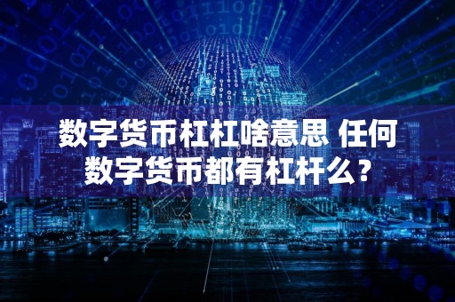 数字货币杠杠啥意思 任何数字货币都有杠杆么？