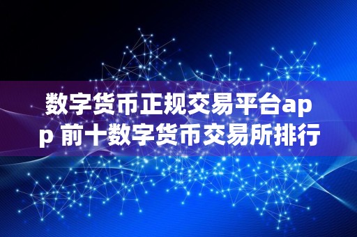 数字货币正规交易平台app 前十数字货币交易所排行