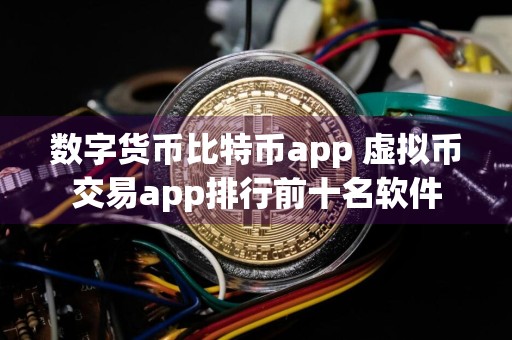 数字货币比特币app 虚拟币交易app排行前十名软件
