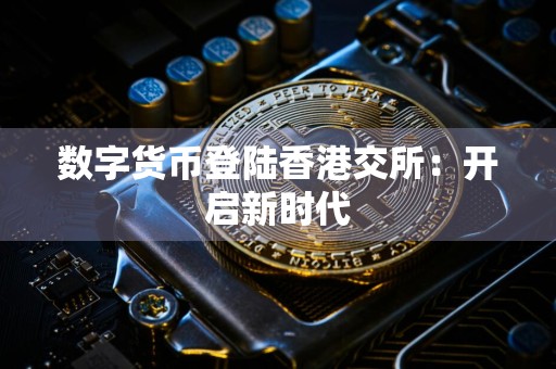 数字货币登陆香港交所:开启新时代