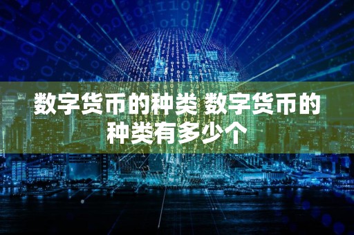 数字货币的种类 数字货币的种类有多少个