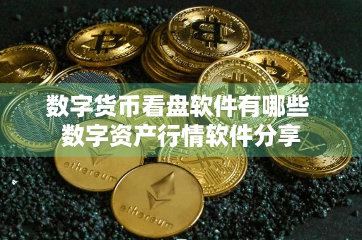 数字货币看盘软件有哪些 数字资产行情软件分享