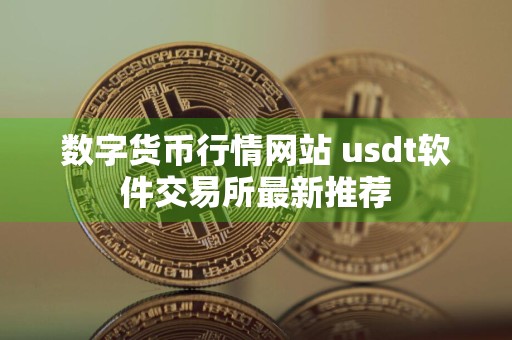 数字货币行情网站 usdt软件交易所最新推荐