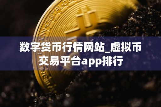 数字货币行情网站_虚拟币交易平台app排行
