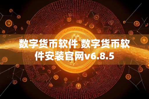 数字货币软件 数字货币软件安装官网v6.8.5