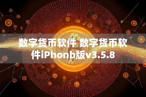 数字货币软件 数字货币软件iPhonb版v3.5.8