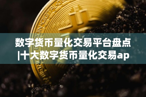 数字货币量化交易平台盘点|十大数字货币量化交易app