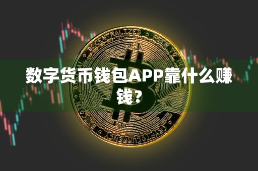 数字货币钱包APP靠什么赚钱？