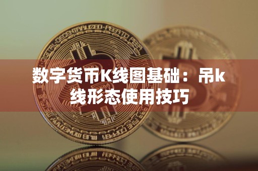 数字货币K线图基础：吊k线形态使用技巧