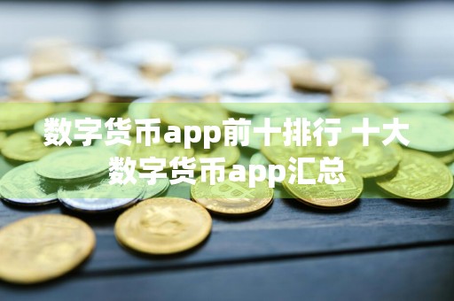 数字货币app前十排行 十大数字货币app汇总