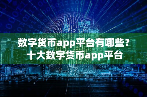 数字货币app平台有哪些？ 十大数字货币app平台