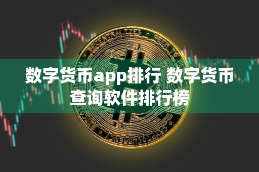 数字货币app排行 数字货币查询软件排行榜