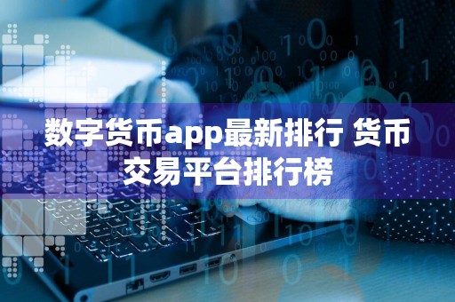 数字货币app最新排行 货币交易平台排行榜