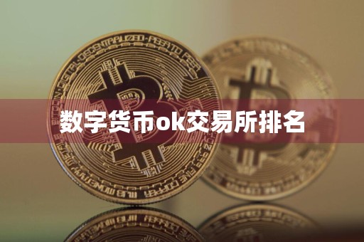 数字货币ok交易所排名