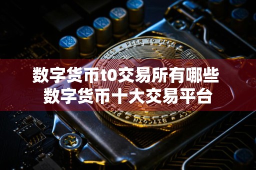 数字货币t0交易所有哪些 数字货币十大交易平台