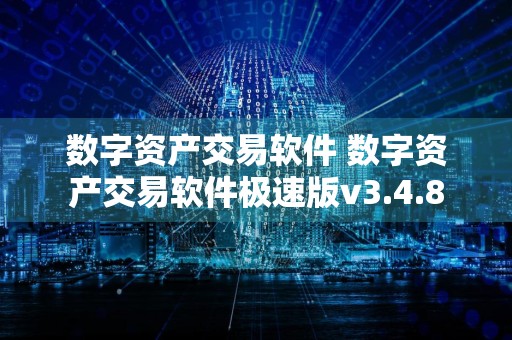 数字资产交易软件 数字资产交易软件极速版v3.4.8