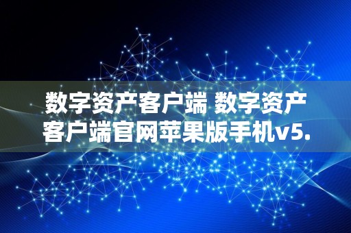 数字资产客户端 数字资产客户端官网苹果版手机v5.3.9